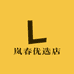 岚春优选店