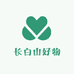 长白山好物
