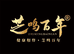 芝鸣百年金维康滋补养生专卖店