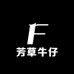 芳草牛仔