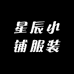 星辰小铺服装
