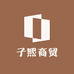 子熙商贸