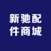 新驰配件商城