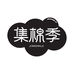 集棉季内衣