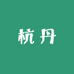 衣菲越