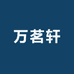 万茗轩精选店