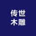传世木雕