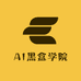 AI黑盒学院