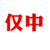 仅中臻进食品专卖店