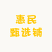 惠民甄选铺
