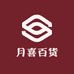 月喜百货