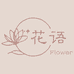 花语鲜花同城闪送
