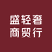 盛轻奢商贸行