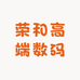 荣和高端数码