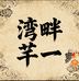 湾畔芊一果业