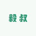 毅叔花圃