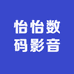 怡怡数码影音
