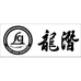 长岛龙潜海参