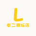 老二潮玩店