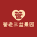 管老三盆景园