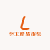 李玉精品市集