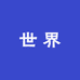 徐州世界手机店