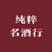 纯粹名酒行