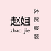 赵姐外贸服装