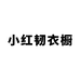 小红韧衣橱个体店