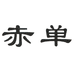 赤单服饰男装专卖店