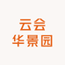 云会华景园