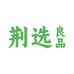 荆选良品