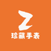 珍藏手表店