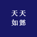 天天如懿