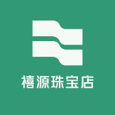 禧源珠宝店