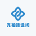宠袖臻选阁