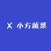 小方蔬菜 妞妞家