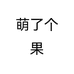 萌了个果
