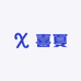 喜夏