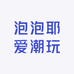 泡泡耶爱潮玩