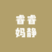 睿睿妈静