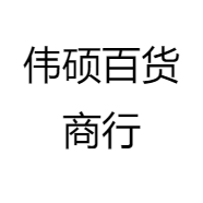 伟硕百货商行