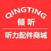 倾听听力配件