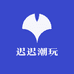 迟迟潮玩