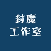 封魔工作室