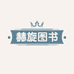 赫旋图书专营店