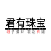 君有珠宝