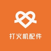 打火机配件专业户