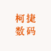 柯捷数码精选