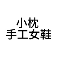 小枕家手工女鞋自制